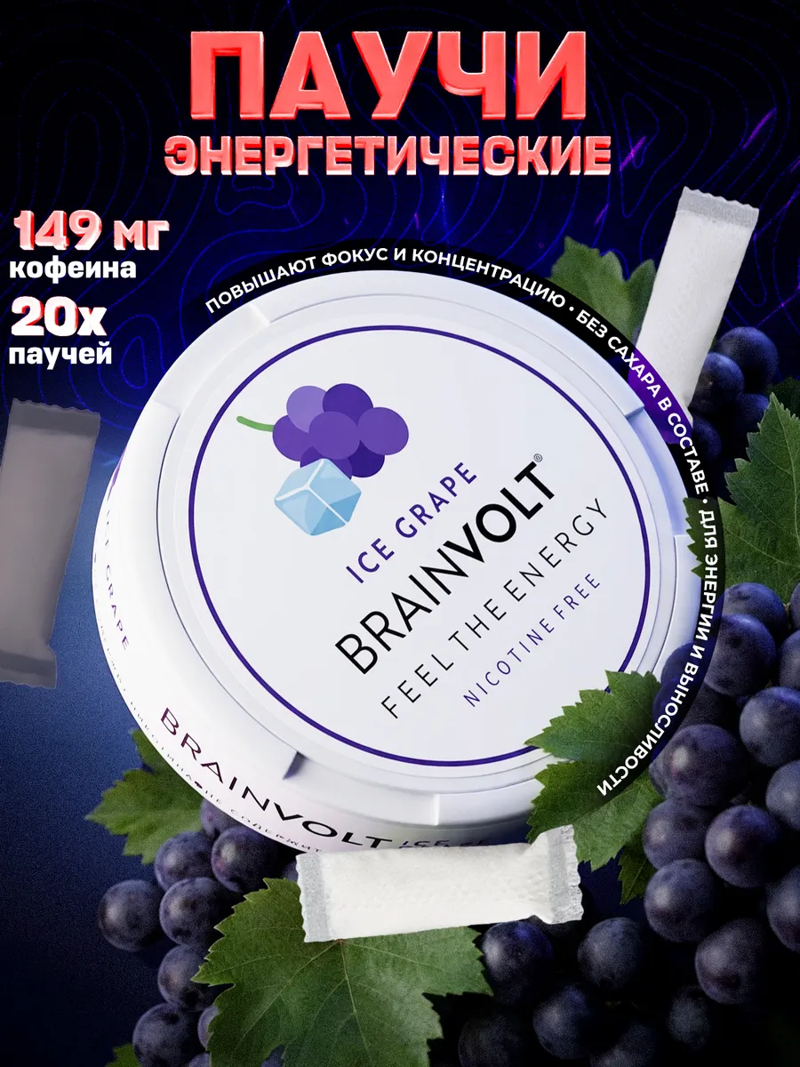 Кофеиновые Энергетические паучи со вкусом винограда