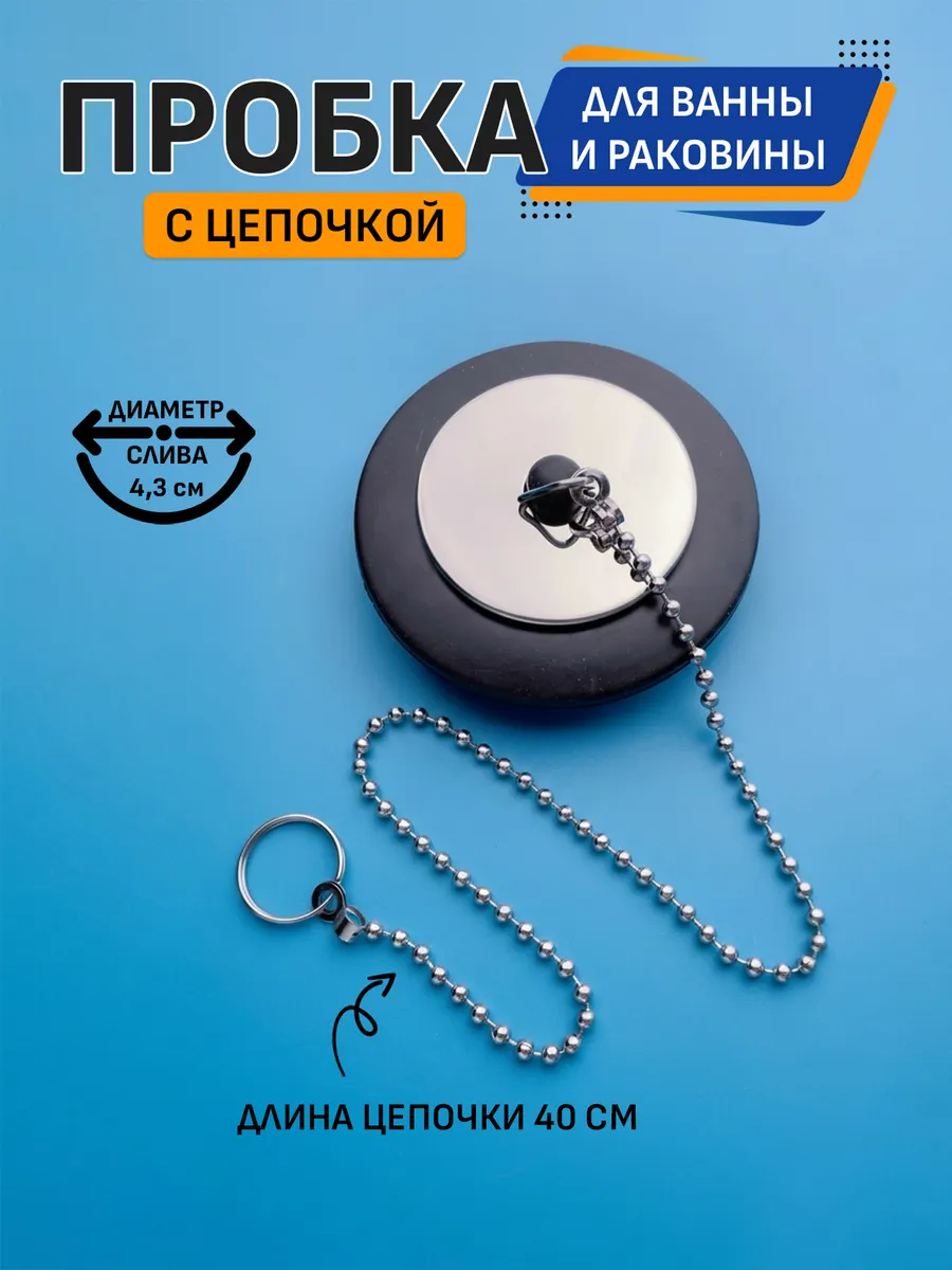 Пробка для ванны и раковины с металлической цепочкой