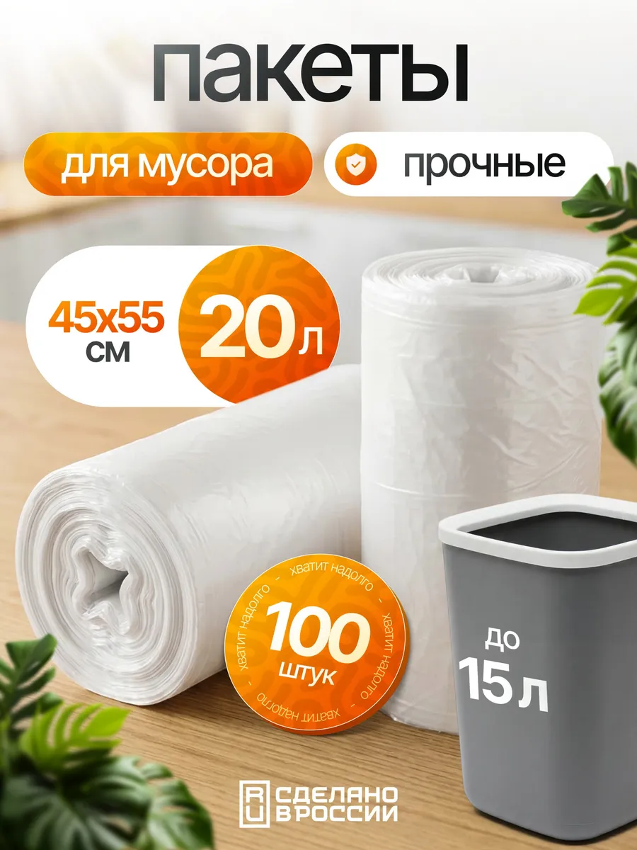 Пакеты для мусора 20 литров мусорные мешки
