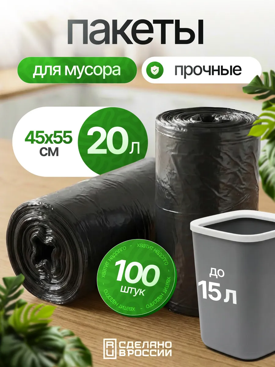Пакеты для мусора 20 литров мусорные мешки