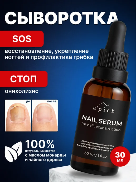 A'pich Сыворотка для ногтей регенерирующая стоп онихолизис, белый