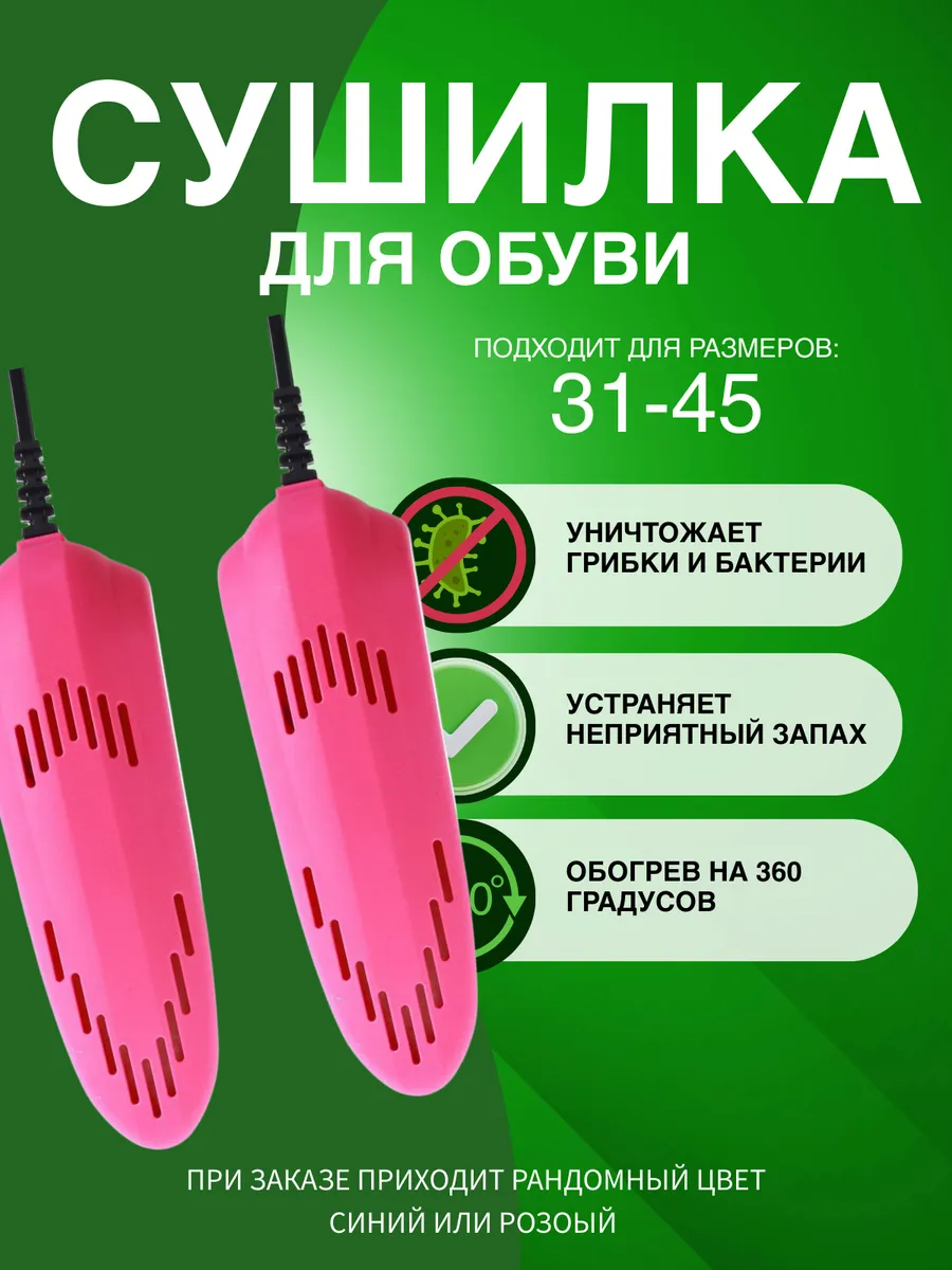 Сушилка для обуви