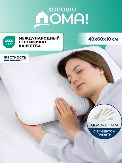 Хорошо дома! Подушка ортопедическая с эффектом памяти 40х60, 40x60