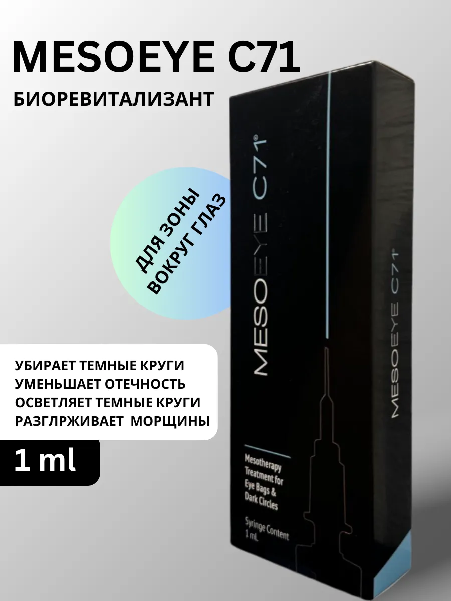 MesoEye C71 (МезоАй Ц71) 1шпр. 1мл.