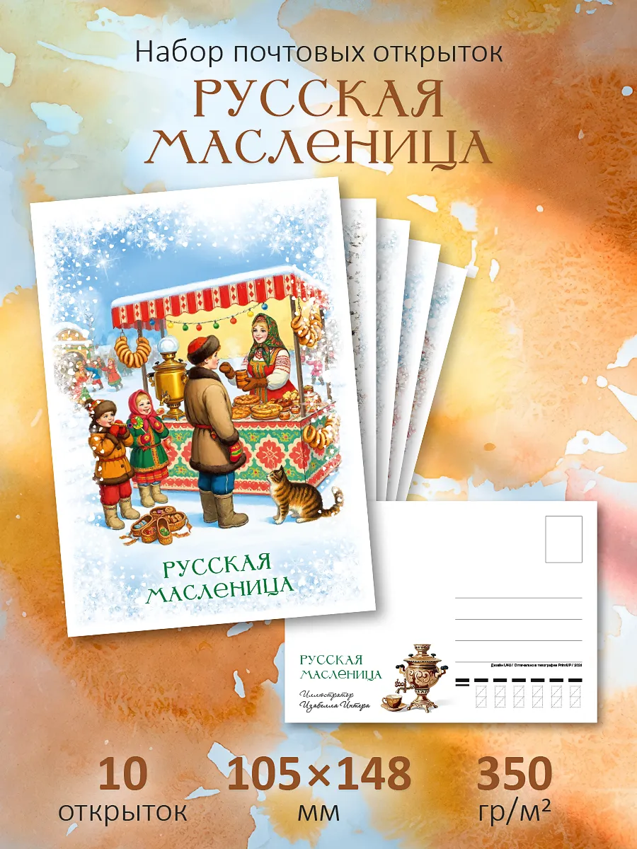Почтовые открытки "Русская Масленица" посткроссинг