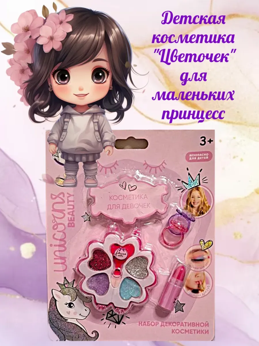 Косметика детская Цветочек
