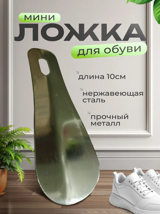 Мини ложка для обуви, серый
