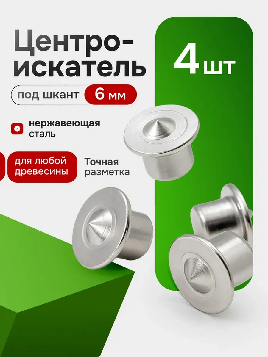 Центровка - кернер 6мм по дереву - 4 шт