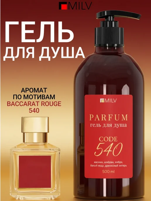 Гель для душа парфюмированный CODE 540. 500 мл MILV