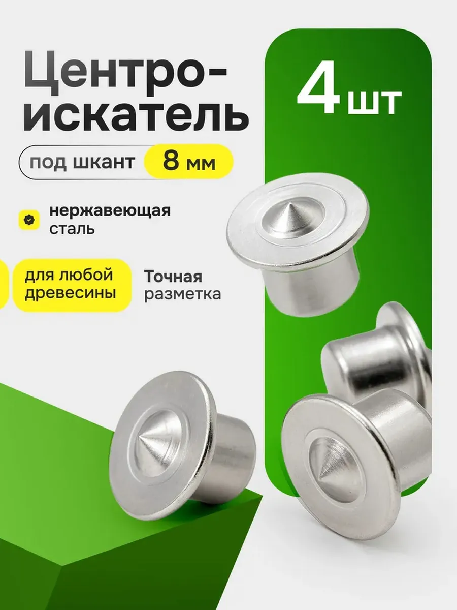 Центровка - кернер 8мм по дереву - 4 шт