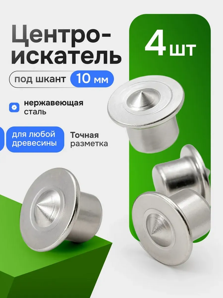 Центровка - кернер 10мм по дереву - 4 шт