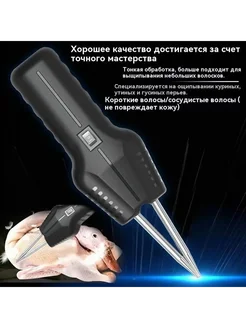 Пинцет для ощипа птицы электрический 260 мм Птицещип