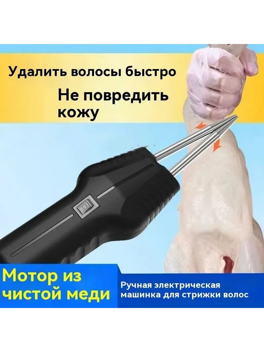 Пинцет для ощипа птицы электрический 260 мм Птицещип, вариант, фото 5
