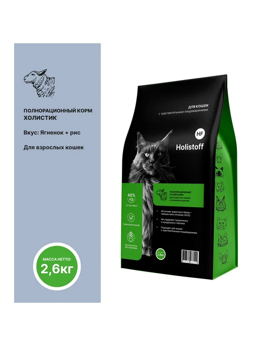 Сухой корм HOLISTOFF Кошек для собак, ягненок, 2,6 кг