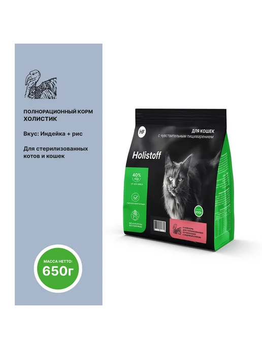 Сухой корм HOLISTOFF Кошек для собак, стерилизованные, индейка, 0,65 кг