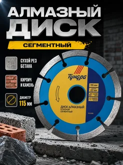 Тундра Диск алмазный сегментный 115х22 мм для бетона