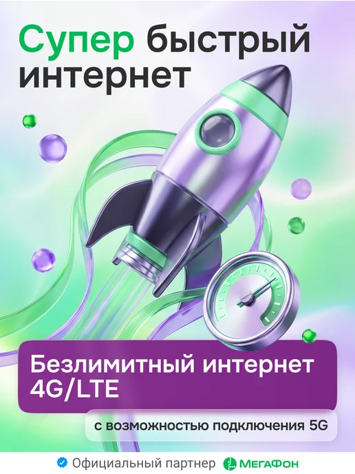 МегаФон Сим карта с безлимитным интернетом за 800 рублей, вариант, фото 2