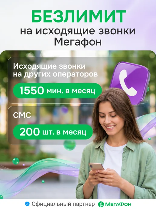 МегаФон Сим карта с безлимитным интернетом за 800 рублей, вариант, фото 3