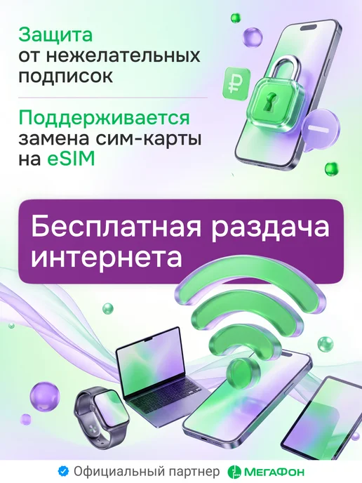 МегаФон Сим карта с безлимитным интернетом за 800 рублей, вариант, фото 4