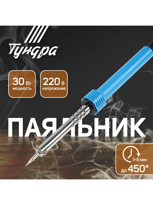 Тундра Паяльник 30 Вт с пластиковой рукояткой 220В, 30 Вт