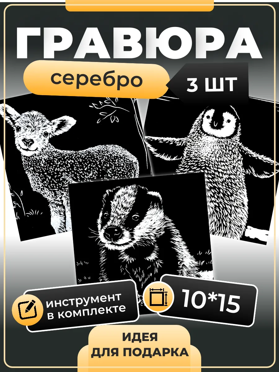 Гравюра скретч картина Животные детеныши серебро 3 шт.