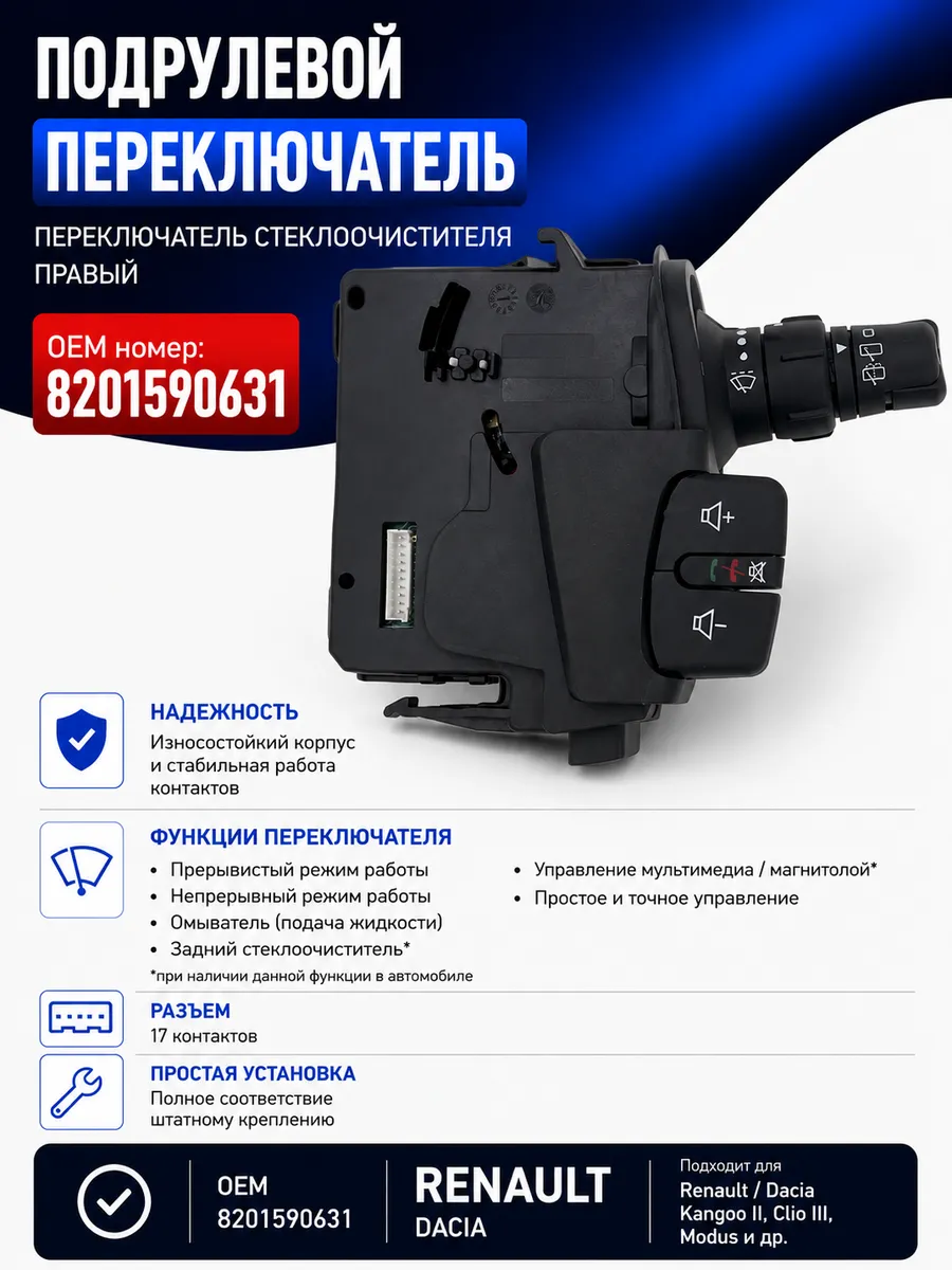 Переключатель стеклоочистителя и мультимедиа Renault