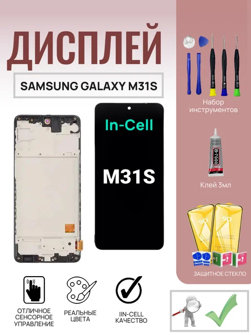 Дисплей для Samsung Galaxy M31s (M317F) с рамкой In-Cell, черный