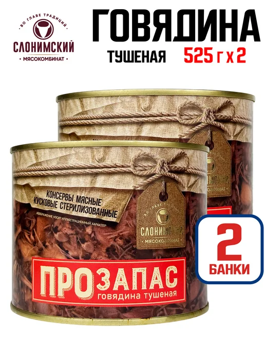 Слонимский мясокомбинат Говядина тушеная «Прозапас», 525 г - 2 шт, 525 г, 2 шт