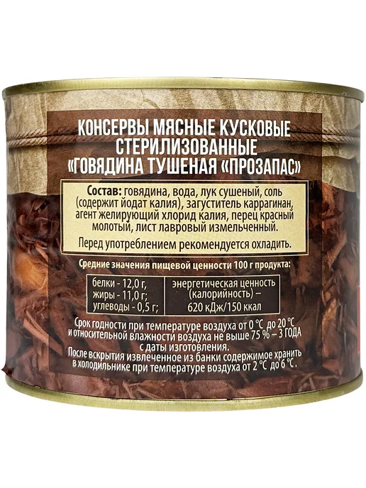 Слонимский мясокомбинат Говядина тушеная «Прозапас», 525 г - 2 шт, 525 г, 2 шт, фото 3