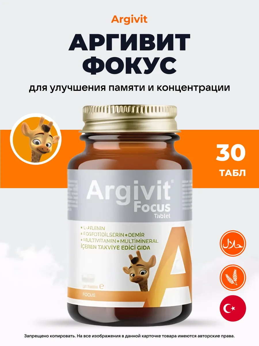 Аргивит Фокус, 30 таблеток для детей витамины