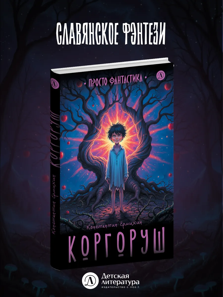 Коргоруш. Ермихин Константин. Серия Просто фантастика. 2026