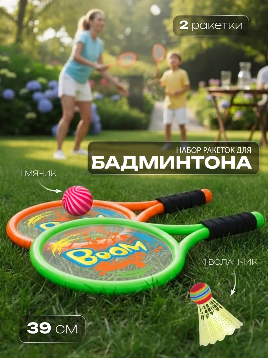 Ракетки с воланом для бадминтона и тенниса