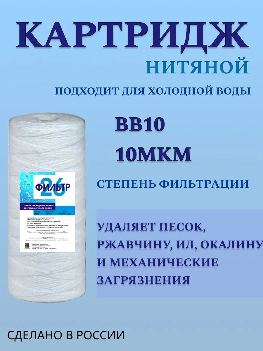 Сменный картридж нитяной для очистки воды 10"BB, 10мкм