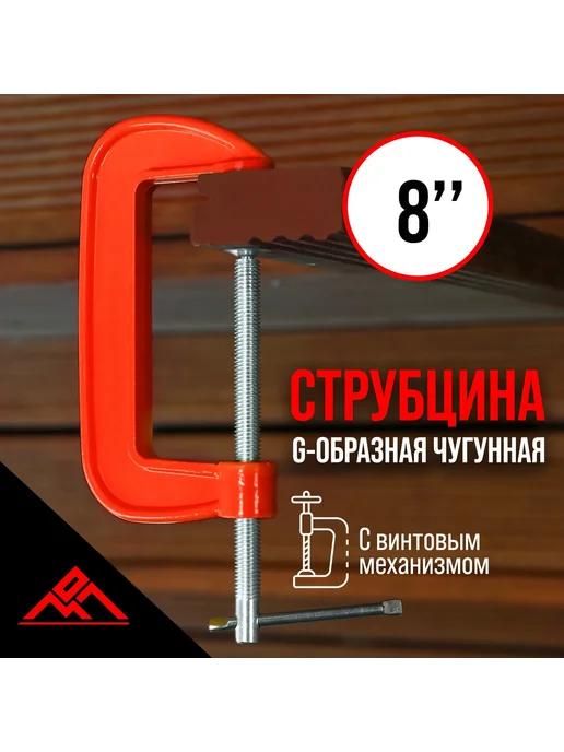 ЛОМ Струбцина G-образная, красный