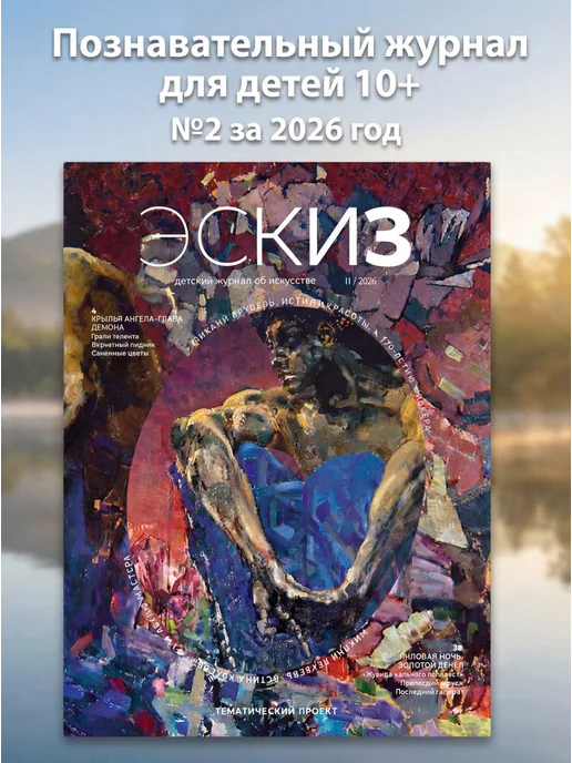 Весёлые картинки Детский журнал об искусстве "Эскиз" №2 за 2026 год, вариант