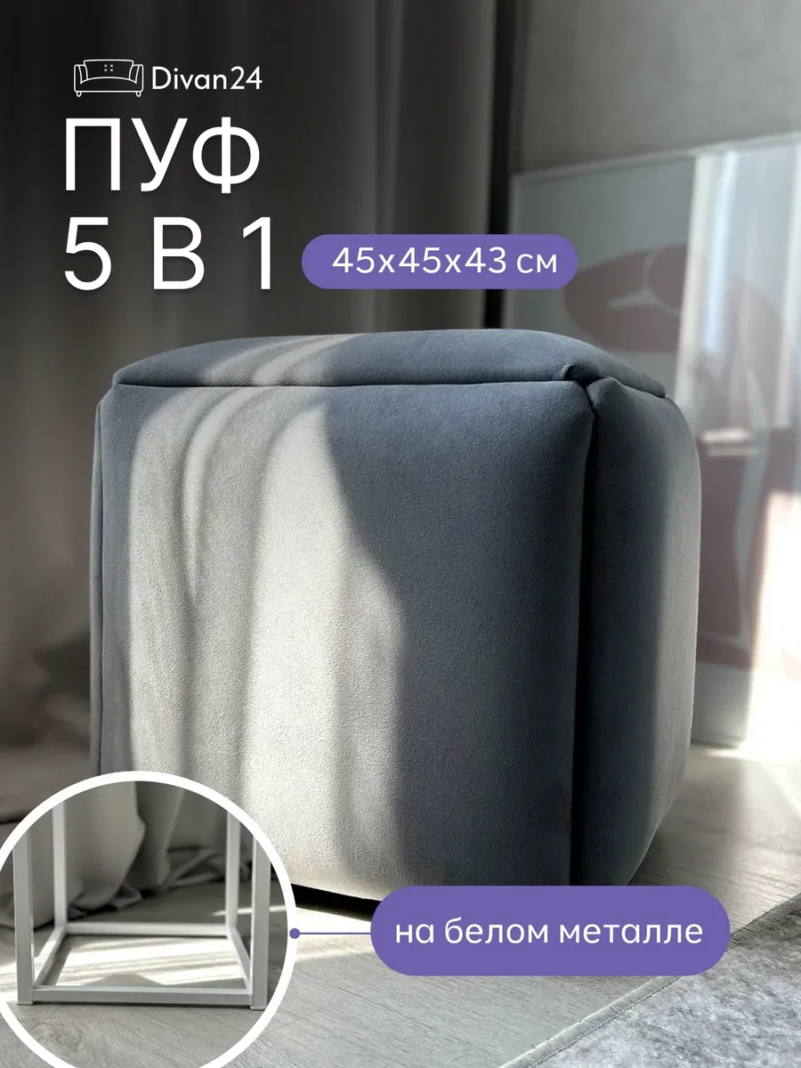 Пуф трансформер 5в1 в прихожую белый металл