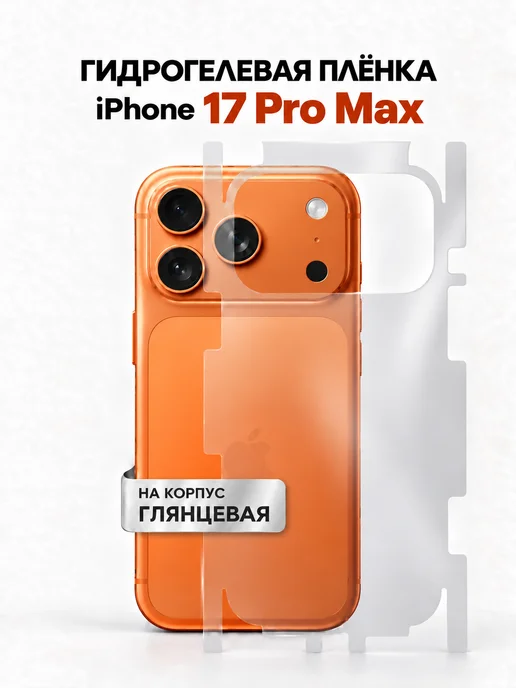 TONKO Защитная гидрогелевая пленка на корпус iPhone 17 Pro Max, вариант