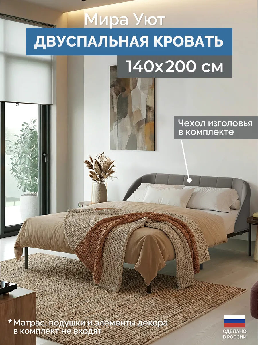 Кровать двуспальная МИРА 140х200 с мягким чехлом изголовья