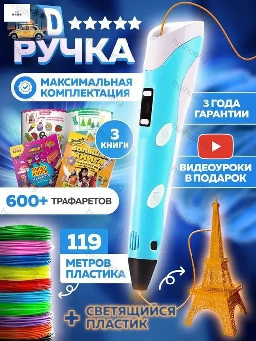 Детская 3D-ручка с пластиком и трафаретами, вариант
