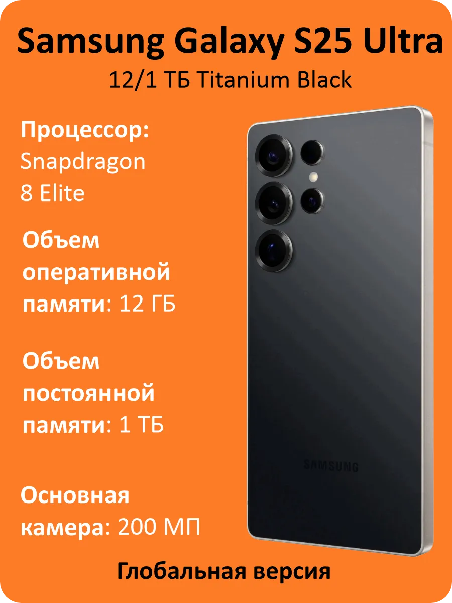 Смартфон Galaxy S25 Ultra 1ТБ Titanium Black Global