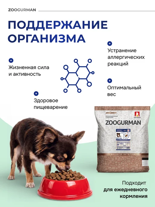 Сухой корм ЗООГУРМАН Полнорац. Пород… для собак, взрослые, мелкие, средние, 10 кг, фото 2