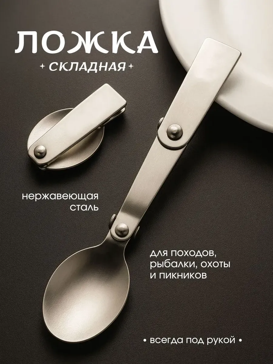 Ложка складная