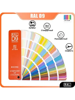 Каталог D9 290 цветов разноцветный