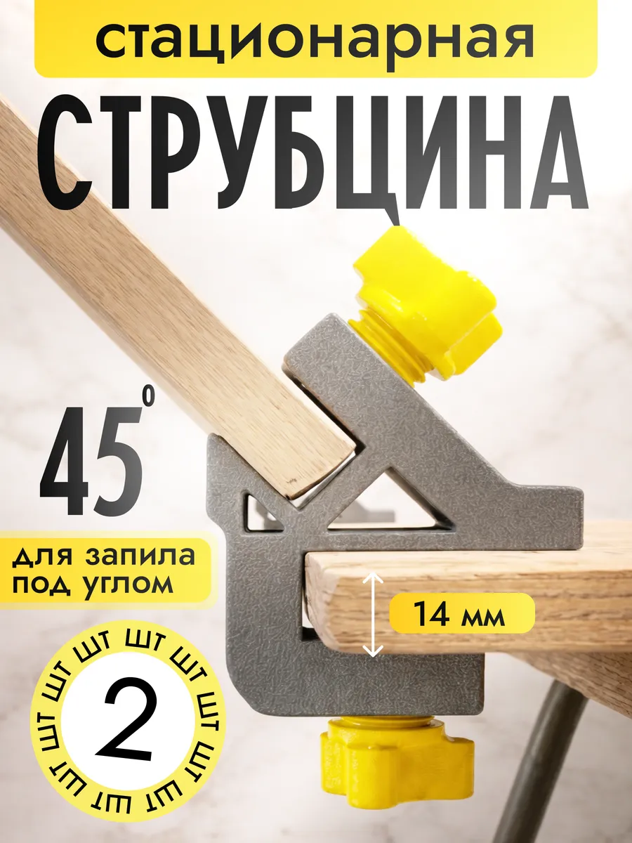 Струбцина держатель плитки 45 градусов с креплением 14 мм