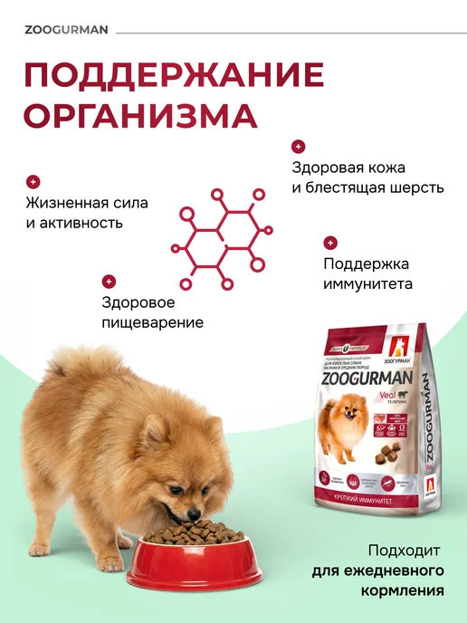 Сухой корм ЗООГУРМАН Полнорац. Пород… для собак, взрослые, мелкие, средние, 1,2 кг, фото 2