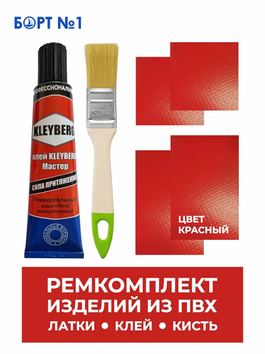 Ремкомплект для лодки ПВХ, красный
