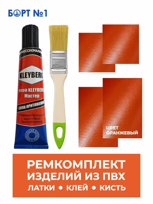 Ремкомплект для лодки ПВХ, оранжевый