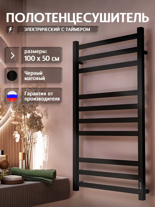 Полюс тепла Полотенцесушитель электрический Тополь черный, 1000x500