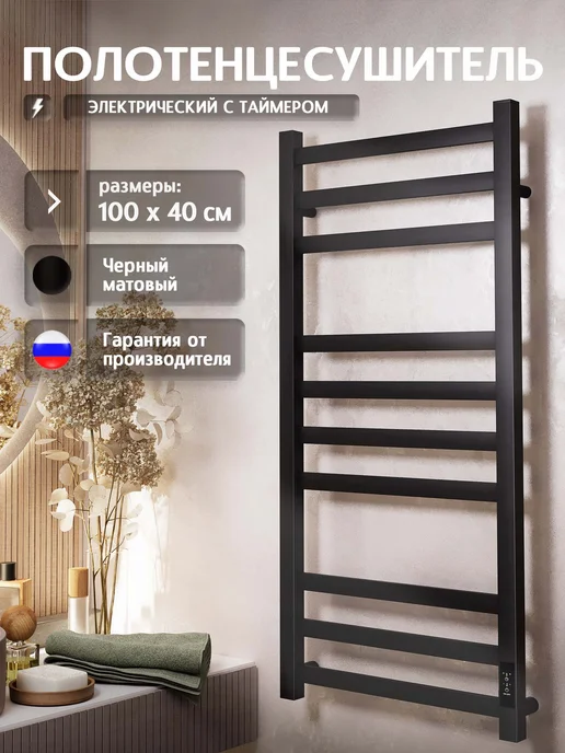 Полюс тепла Полотенцесушитель электрический Тополь черный, 1000x400