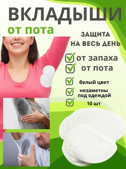 КСС Вкладыши прокладки от пота для подмышек, белый
